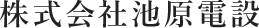 株式会社池原電設では、空港や商業施設などの電気工事を手掛け、関東全域のインフラを支えています。